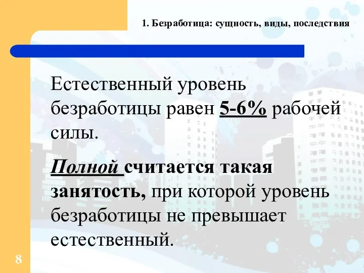 1. Безработица: сущность, виды, последствия Естественный уровень безработицы равен 5-6% рабочей