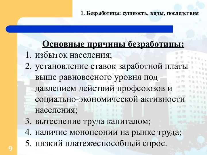 1. Безработица: сущность, виды, последствия Основные причины безработицы: избыток населения; установление