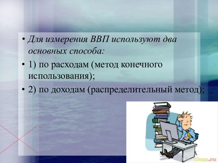 Для измерения ВВП используют два основных способа: 1) по расходам (метод