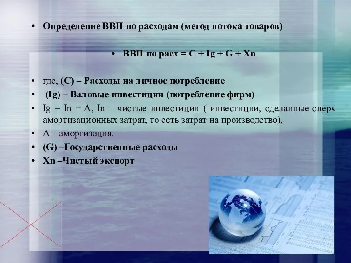 Определение ВВП по расходам (метод потока товаров) ВВП по расх =