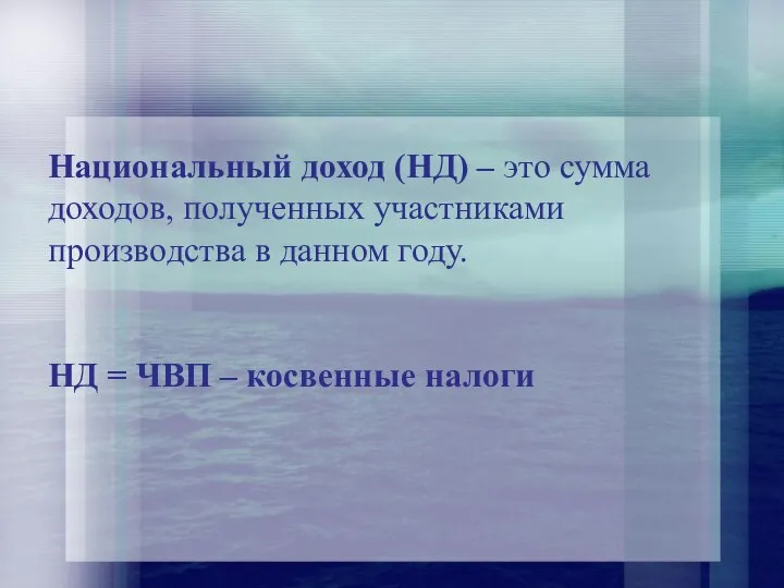 Национальный доход (НД) – это сумма доходов, полученных участниками производства в