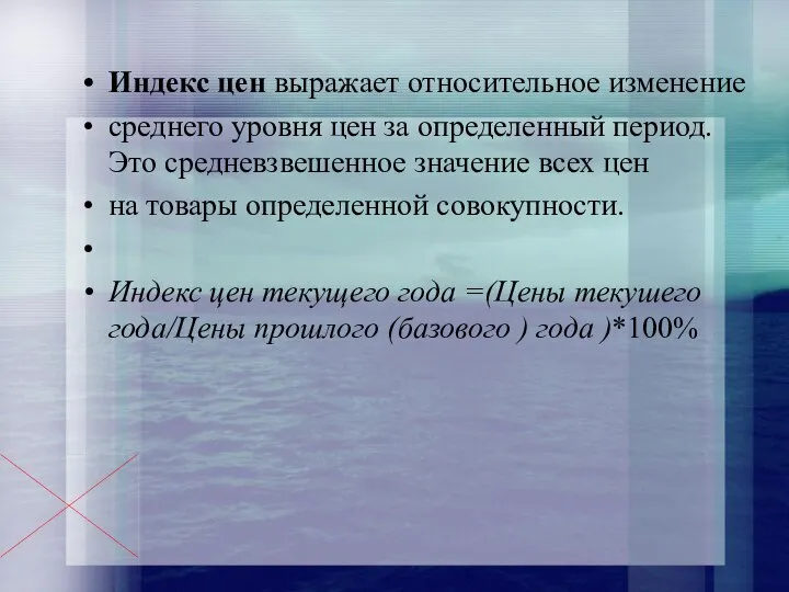 Индекс цен выражает относительное изменение среднего уровня цен за определенный период.