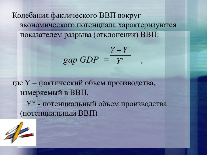 Колебания фактического ВВП вокруг экономического потенциала характеризуются показателем разрыва (отклонения) ВВП: