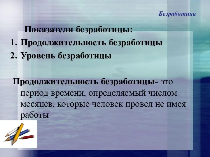 Безработица Показатели безработицы: Продолжительность безработицы Уровень безработицы Продолжительность безработицы- это период