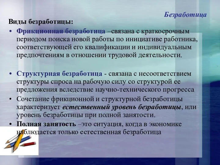 Безработица Виды безработицы: Фрикционная безработица –связана с краткосрочным периодом поиска новой