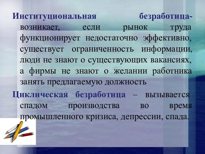 Институциональная безработица- возникает, если рынок труда функционирует недостаточно эффективно, существует ограниченность