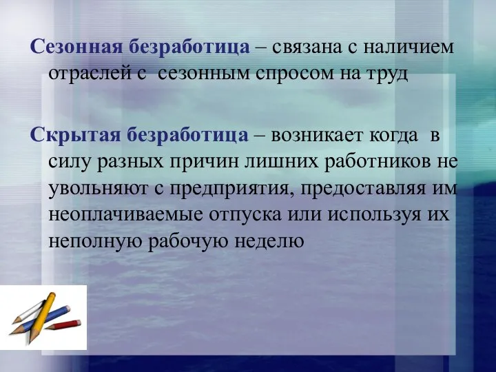 Сезонная безработица – связана с наличием отраслей с сезонным спросом на