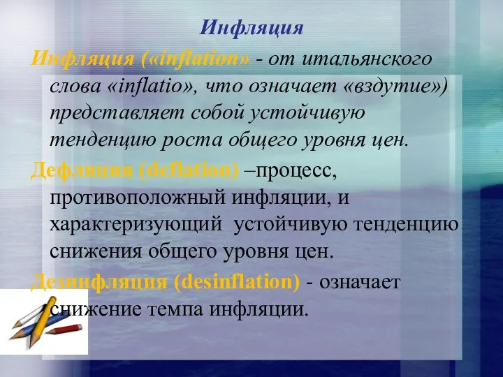 Инфляция Инфляция («inflation» - от итальянского слова «inflatio», что означает «вздутие»)