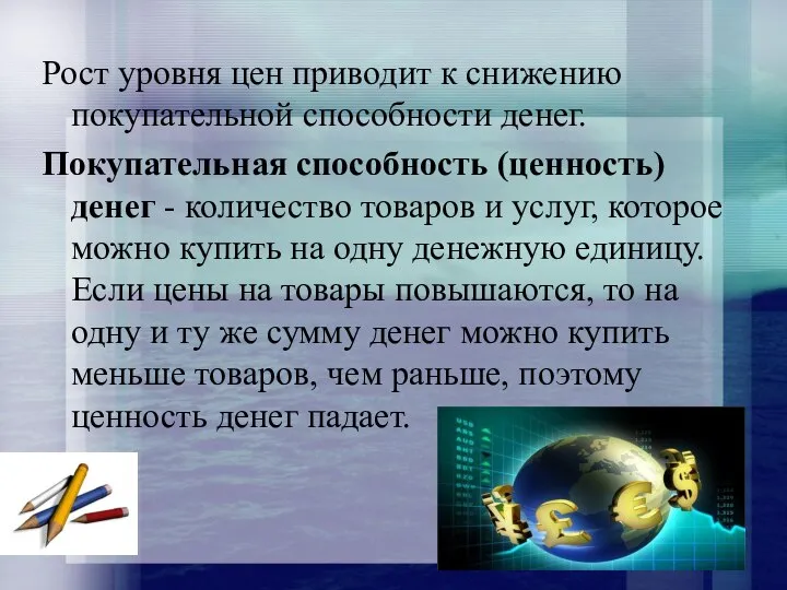 Рост уровня цен приводит к снижению покупательной способности денег. Покупательная способность