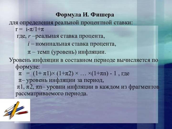 Формула И. Фишера для определения реальной процентной ставки: r = i-π/1+π