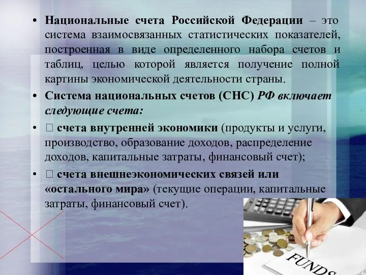 Национальные счета Российской Федерации – это система взаимосвязанных статистических показателей, построенная