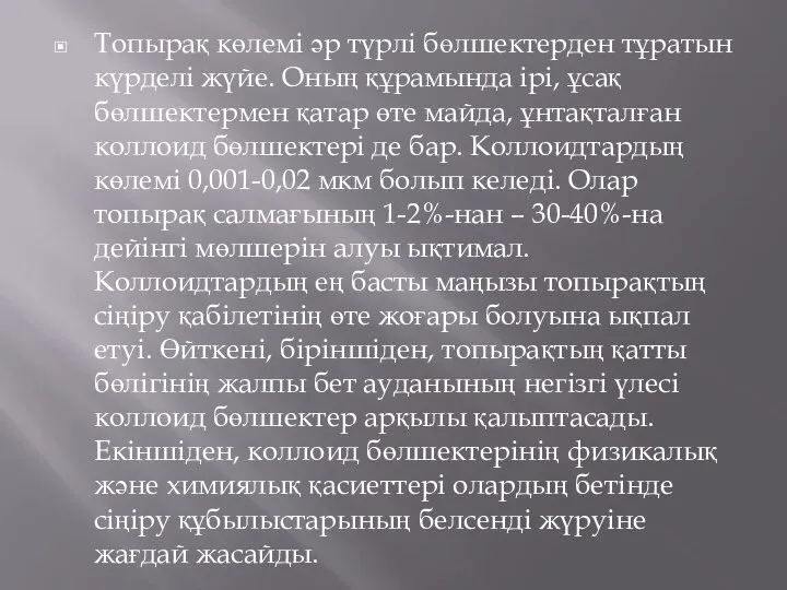 Топырақ көлемі әр түрлі бөлшектерден тұратын күрделі жүйе. Оның құрамында ірі,