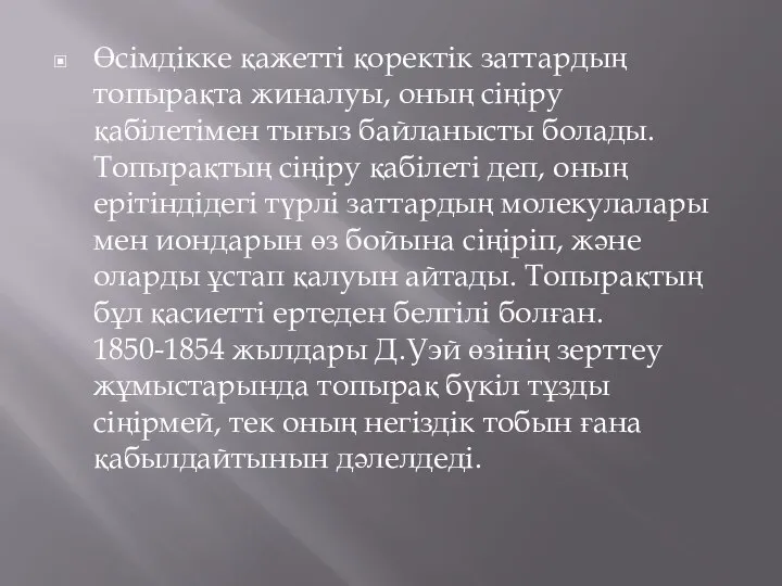 Өсімдікке қажетті қоректік заттардың топырақта жиналуы, оның сіңіру қабілетімен тығыз байланысты