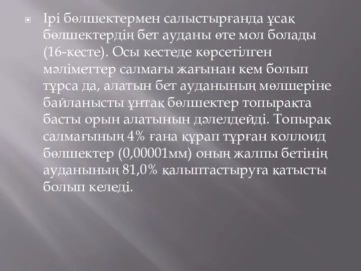 Ірі бөлшектермен салыстырғанда ұсақ бөлшектердің бет ауданы өте мол болады (16-кесте).