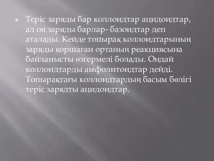 Теріс заряды бар коллоидтар ацидоидтар, ал оң заряды барлар- базоидтар деп