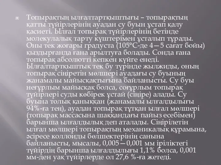 Топырақтың ылғалтартқыштығы – топырақтың қатты түйірлерінің ауадан су буын ұстап қалу