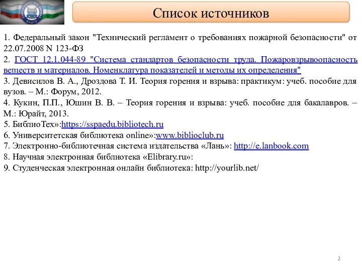 Список источников 1. Федеральный закон "Технический регламент о требованиях пожарной безопасности"