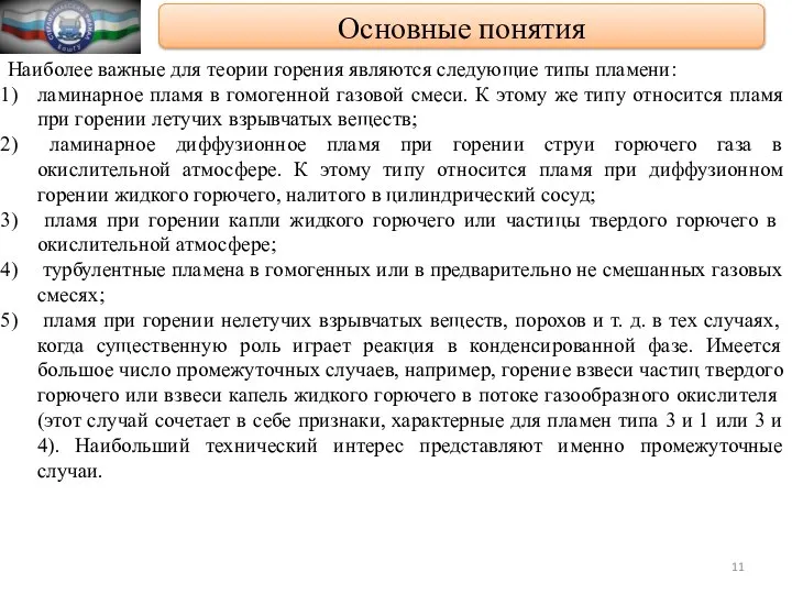 Основные понятия Наиболее важные для теории горения являются следующие типы пламени: