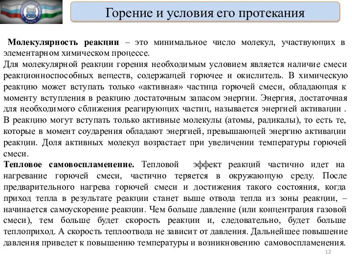 Горение и условия его протекания Молекулярность реакции – это минимальное число