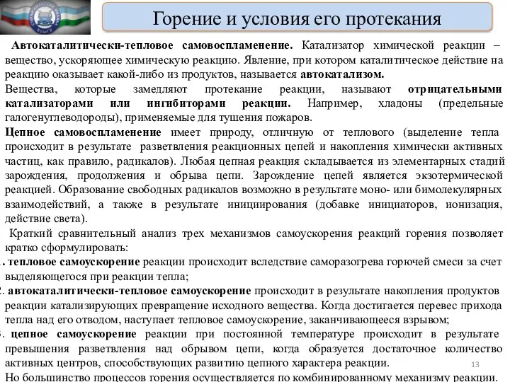 Горение и условия его протекания Автокаталитически-тепловое самовоспламенение. Катализатор химической реакции –