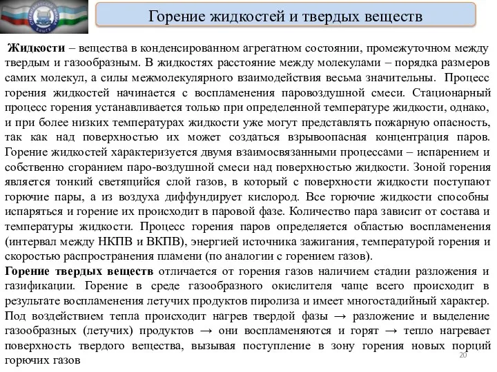 Горение жидкостей и твердых веществ Жидкости – вещества в конденсированном агрегатном