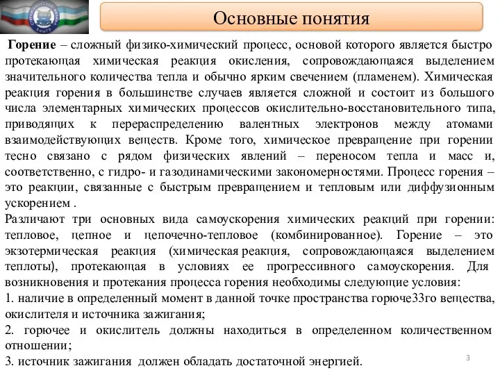 Основные понятия Горение – сложный физико-химический процесс, основой которого является быстро