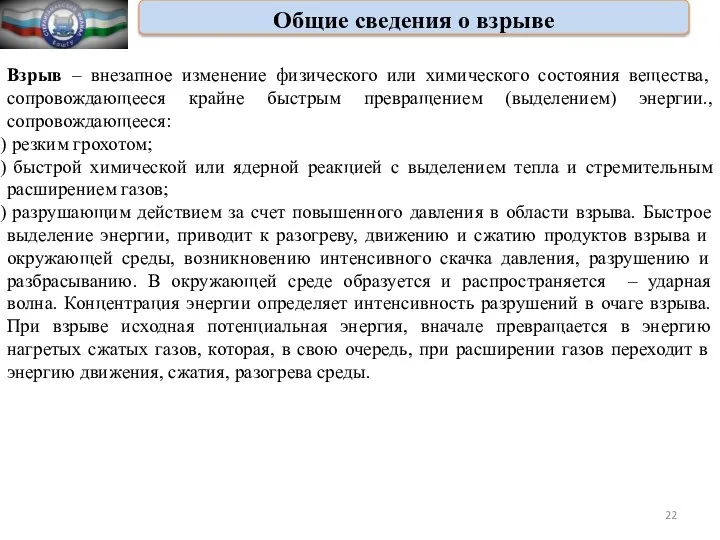 Общие сведения о взрыве Взрыв – внезапное изменение физического или химического