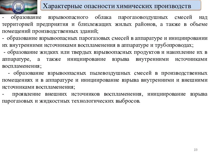 Характерные опасности химических производств - образование взрывоопасного облака парогазовоздушных смесей над