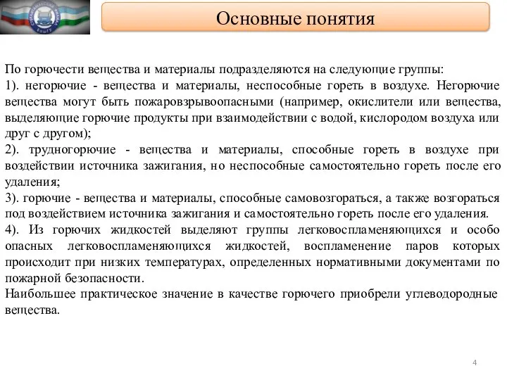 По горючести вещества и материалы подразделяются на следующие группы: 1). негорючие