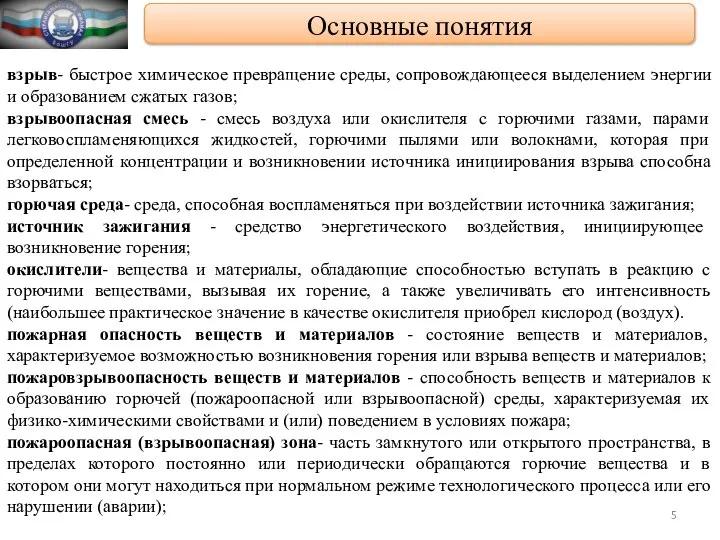 взрыв- быстрое химическое превращение среды, сопровождающееся выделением энергии и образованием сжатых