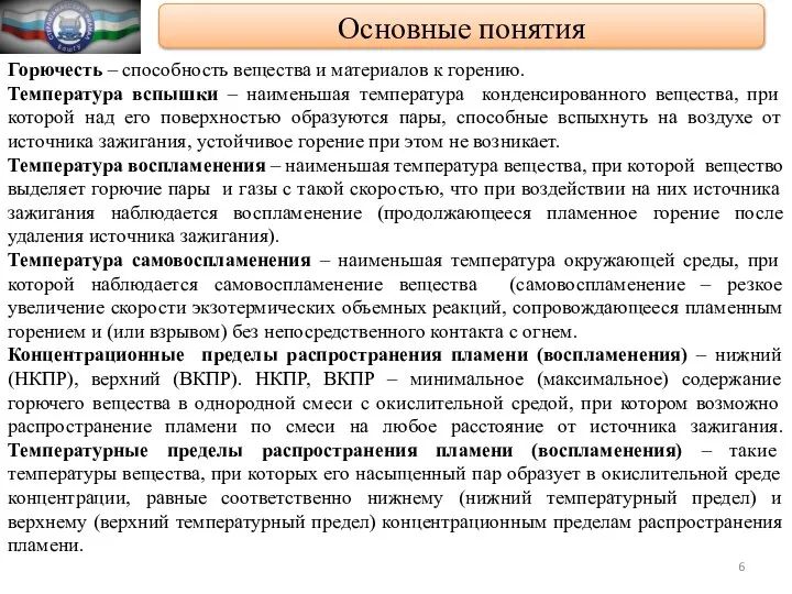 Горючесть – способность вещества и материалов к горению. Температура вспышки –