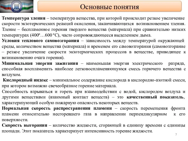 Основные понятия Температура тления – температура вещества, при которой происходит резкое