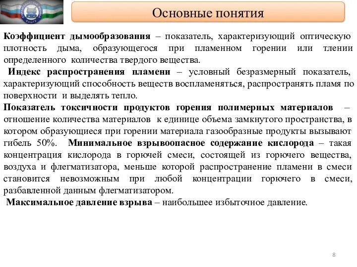 Основные понятия Коэффициент дымообразования – показатель, характеризующий оптическую плотность дыма, образующегося