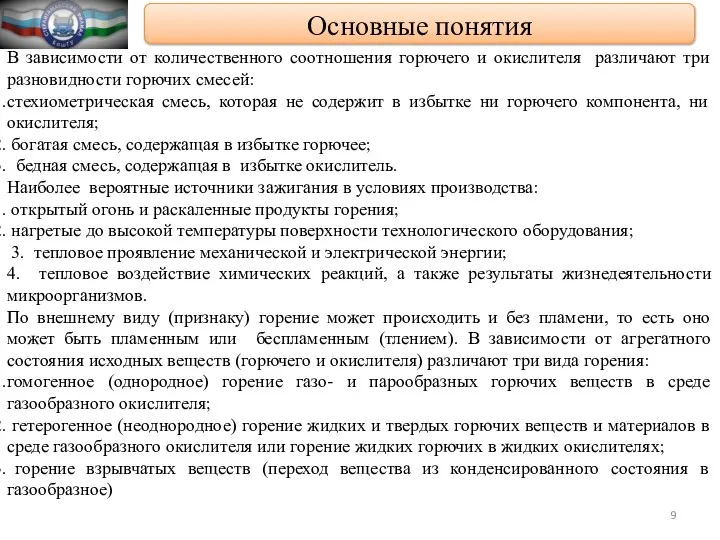 В зависимости от количественного соотношения горючего и окислителя различают три разновидности