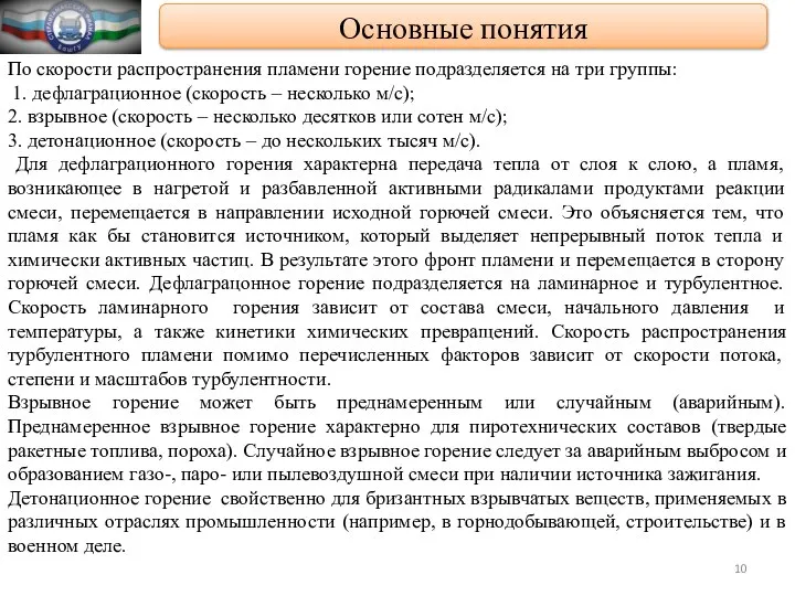 Основные понятия По скорости распространения пламени горение подразделяется на три группы: