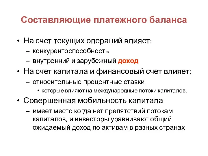 Составляющие платежного баланса На счет текущих операций влияет: конкурентоспособность внутренний и