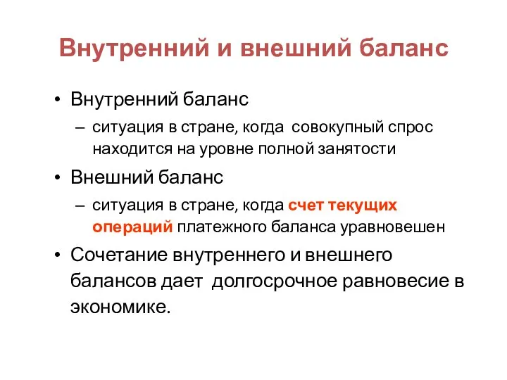 Внутренний и внешний баланс Внутренний баланс ситуация в стране, когда совокупный