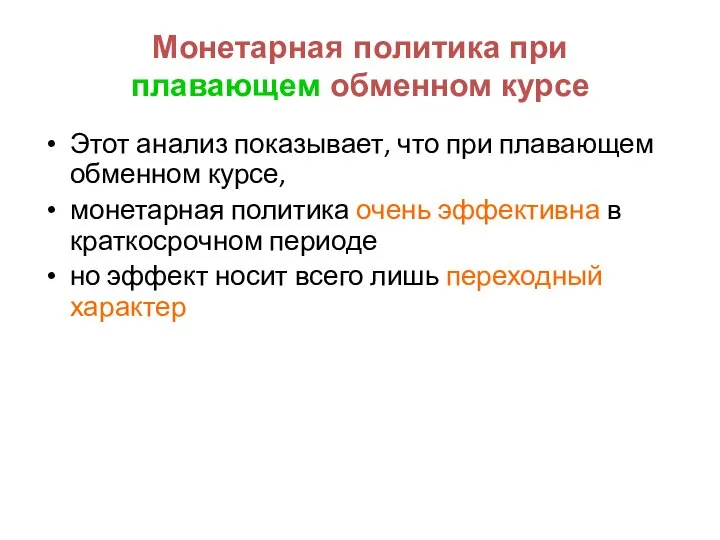 Монетарная политика при плавающем обменном курсе Этот анализ показывает, что при