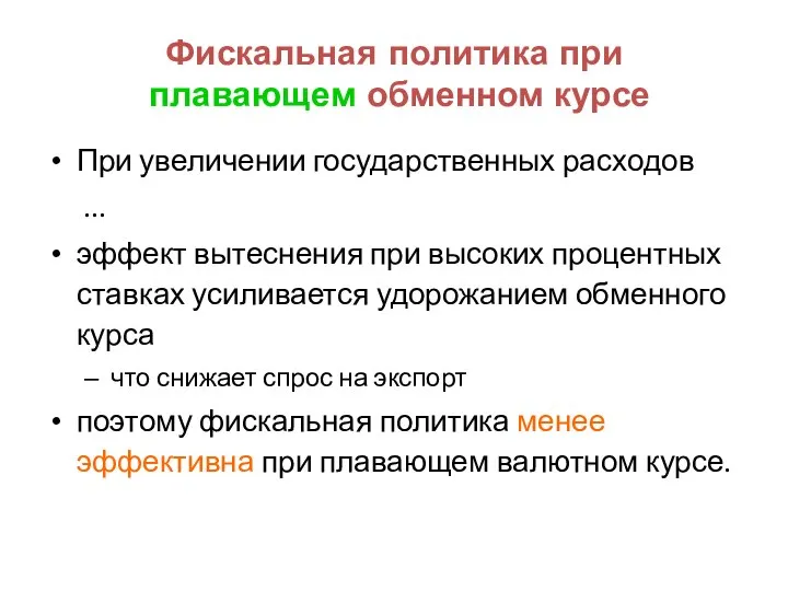 Фискальная политика при плавающем обменном курсе При увеличении государственных расходов ...