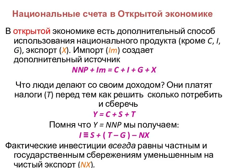 Национальные счета в Открытой экономике В открытой экономике есть дополнительный способ