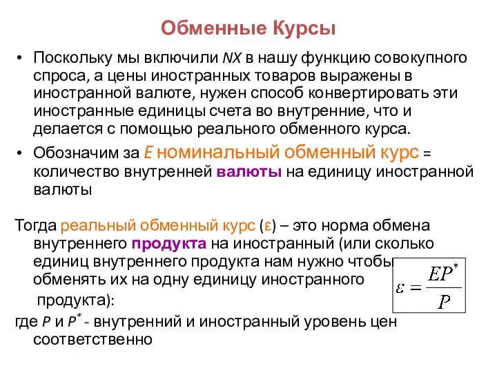 Обменные Курсы Поскольку мы включили NX в нашу функцию совокупного спроса,