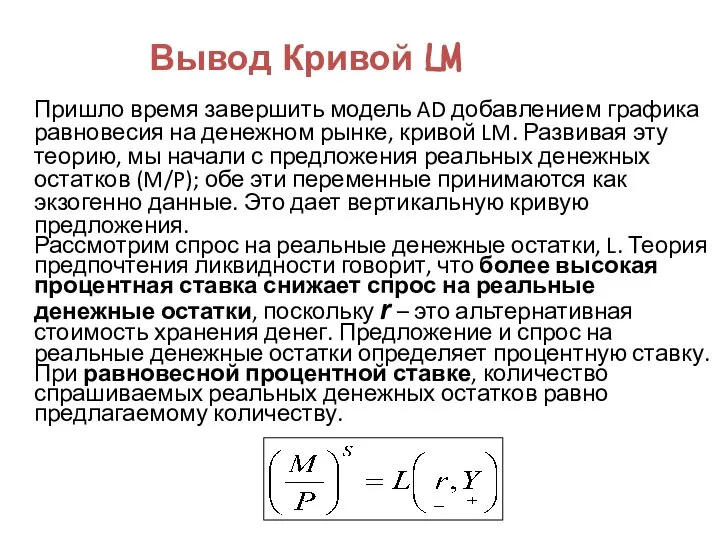 Вывод Кривой LM Пришло время завершить модель AD добавлением графика равновесия