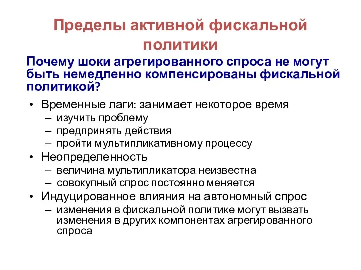 Пределы активной фискальной политики Временные лаги: занимает некоторое время изучить проблему