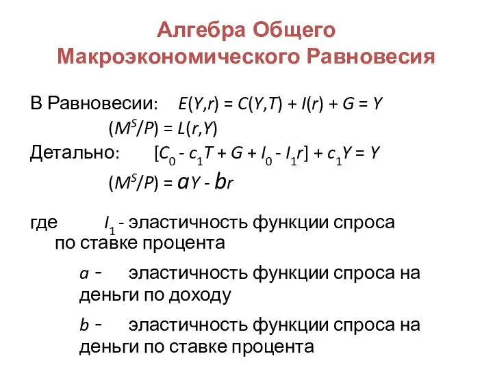 Алгебра Общего Макроэкономического Равновесия В Равновесии: E(Y,r) = C(Y,T) + I(r)