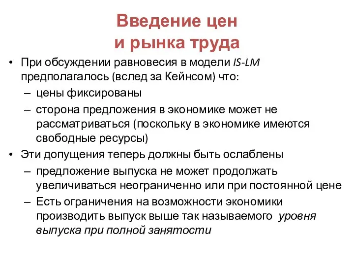 Введение цен и рынка труда При обсуждении равновесия в модели IS-LM