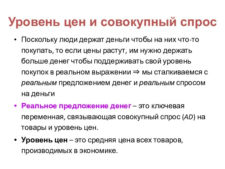 Уровень цен и совокупный спрос Поскольку люди держат деньги чтобы на