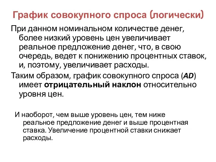 График совокупного спроса (логически) При данном номинальном количестве денег, более низкий