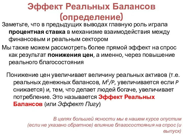 Эффект Реальных Балансов (определение) Заметьте, что в предыдущих выводах главную роль