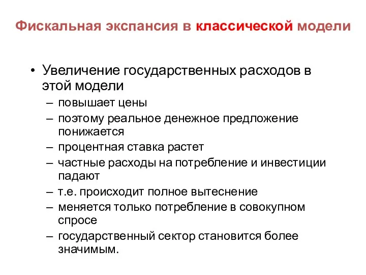 Фискальная экспансия в классической модели Увеличение государственных расходов в этой модели