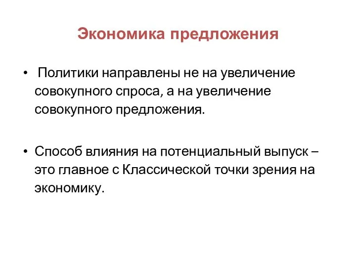 Экономика предложения Политики направлены не на увеличение совокупного спроса, а на